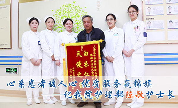 心系患者暖人心 优质服务赢锦旗——记我院护理部陈敏护士长