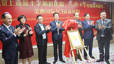 ����ף���Ϻ���ʮ���Կ�ҽԺ���߹���JCI��֤ҽԺ