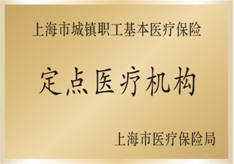 热烈庆祝我院成为上海市医保定点单位