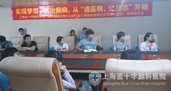 蓝十字举办第三期癫痫防治健康知识讲座