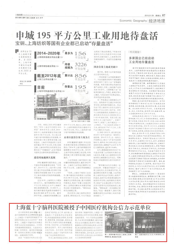 上海商报 上海蓝十字脑科医院 中国公信力示范单位