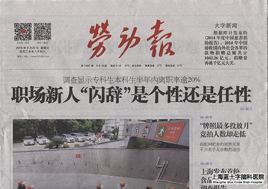 上海蓝十字脑科医院 劳动报 郑昌根 康复回家