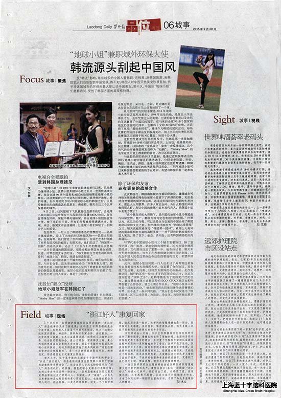 上海蓝十字脑科医院 劳动报 郑昌根 康复回家