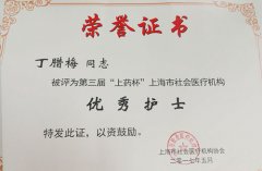 “腊梅”吐芳:满心是善,满眼是爱 ——记上海市社会医疗机构协会第三届“上药杯”优秀护士丁腊梅