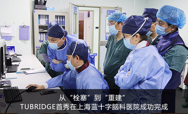 �ӡ�˨���������ؽ�����Tubridge�������Ϻ���ʮ���Կ�ҽԺ�ɹ����