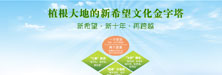 植根大地的新希望文化金字塔_新希望·新十年·再跨越