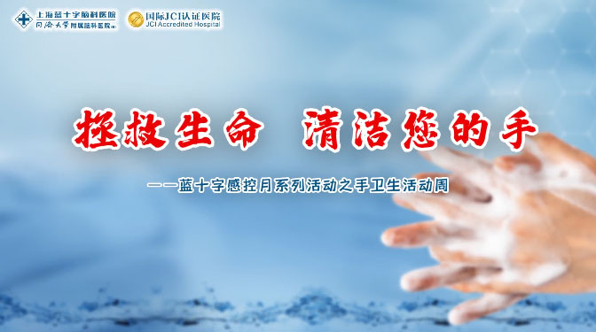 清洁双手 “手”筑健康 | 上海蓝十字脑科医院感控月系列活动