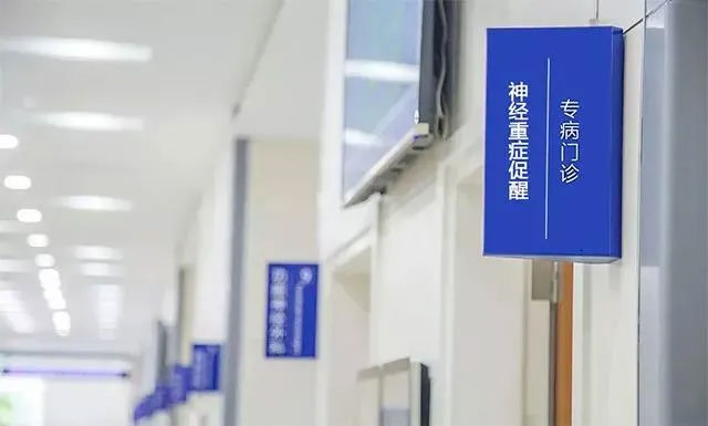 上海蓝十字脑科医院神经重症促醒专病门诊