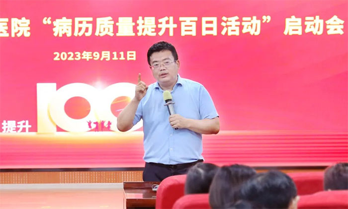 提升病历质量 强化病历内涵 | 医院“病历质量提升百日活动”正式启动