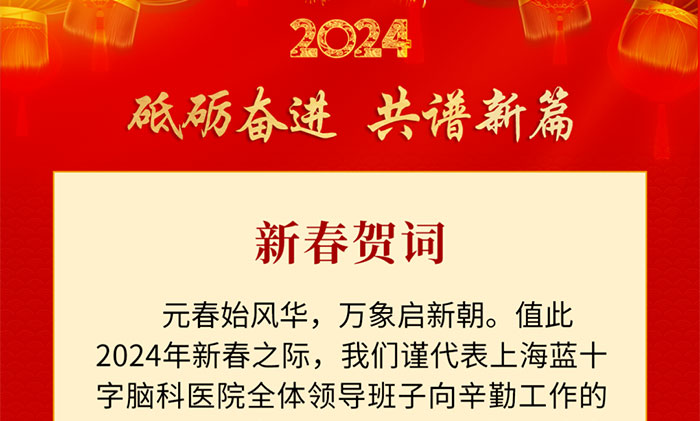 新春贺词——砥砺奋进 共谱新篇