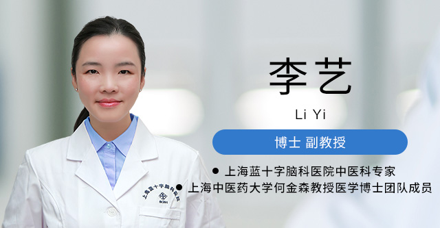 李 艺 医学博士、副教授